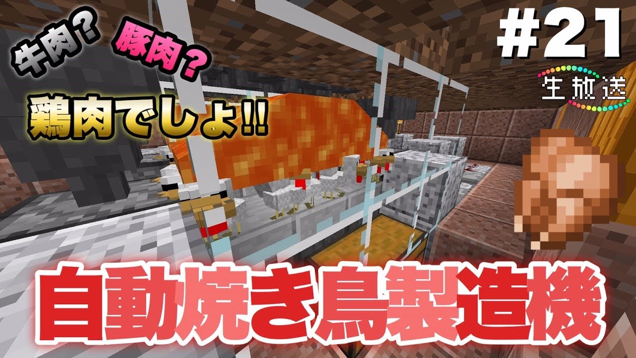 マイクラ 自動 焼き鳥