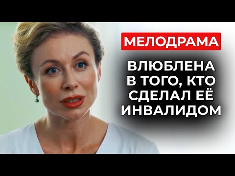 СУДЬБА ИЛИ ПРОКЛЯТИЕ? СЛУЧАЙНЫЙ ПАЦИЕНТ ОКАЗАЛСЯ ЕЁ КОШМАРОМ ИЗ ПРОШЛОГО 😰 | Мелодрамы новинки 2025