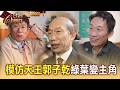 模仿天王郭子乾讀書時「就愛學教官腔調」練出基本功！觀察人物做功課「抓精隨」像到讓觀眾分不清真假？！ part1 台灣Cheers｜陳瑩(必比登上海菜餐廳)