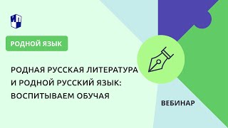 Родная Русская Литература И Родной Русский Язык: Воспитываем Обучая