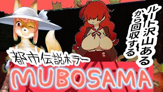【MUBOSAMA】都市伝説ホラー　ルートたくさんあるから回収する化け狐Vtuber　#MUBOSAMA　#ホラーゲーム実況 　　#バーチャルYoutuber  【ホラーゲーム】