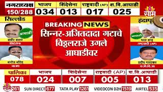 सननरमधय अजतदद गटच वठठलरज उगल आघडवर Sinner Election