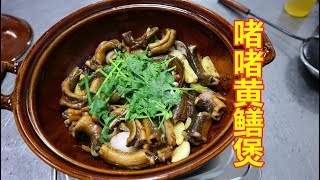 粤菜钟师傅广东经典美食啫啫黄鳝煲你吃过吗