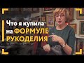 Дата встречи в Москве! Вторая встреча вышивальщиц! Какую сумку я купила в интернете