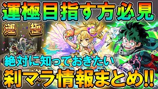 【モンスト】最新版！刹那運極目指して周回するために知っておきたい情報を細かく解説します。《禁忌の獄/刹マラ》【しゅんぴぃ】