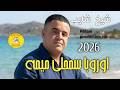    2026 جــديـد شـيـخ شـايـب اوروبــا ســمحلي مــيـمة