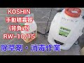 工進　KOSHIN RW−10/15 噴霧器　消毒　除草　除草剤の撒き方