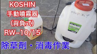 工進　KOSHIN RW−10/15 噴霧器　消毒　除草　除草剤の撒き方