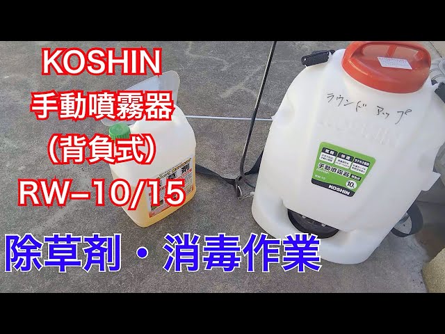 工進 KOSHIN RW−10/15 噴霧器 消毒 除草 除草剤の撒き方 - YouTube
