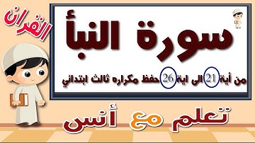 سوره النبا مكرر حفظ مكرراه للأطفال من اية 21 الى 26 سورة النبأ
