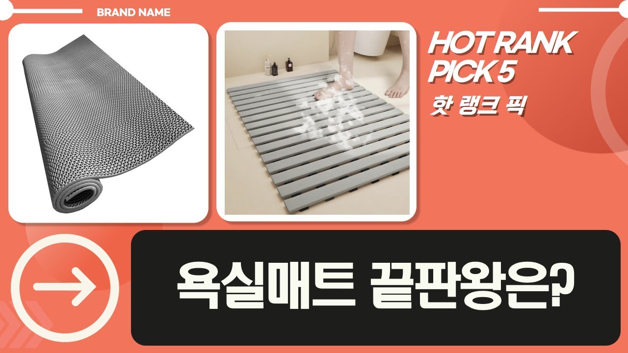 욕실 미끄럼방지 매트 대전! 앤초비 vs 스피세프 vs 월광 vs 파센 vs 데일리담