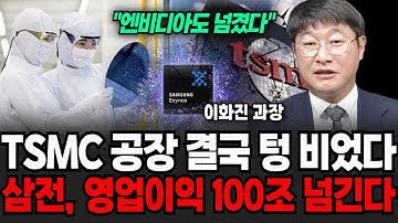 TSMC 결국 텅 비었다. 파운드리 증설 기습 단행, 반도체 판도 발칵 뒤집혔다  (이화진 과장 / 3부)