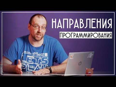 Какие бывают направления в программировании?