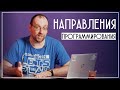 Какие бывают направления в программировании?