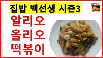 알리오올리오떡볶이