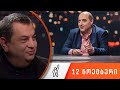 თითქმის ყოველდღე • მიშა მშვილდაძესთან - 12 ნოემბერი [დავით ბერძენიშვილი]