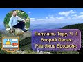 Получить Тору. Ч. 4. Второй Песах. Рав.Яков Бродкин.