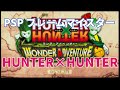 【画質】「HUNTER×HUNTER ワンダーアドベンチャー」PSP実機映像1080p（フレームマイスターD端子）