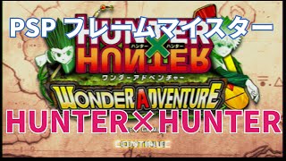 【画質】「HUNTER×HUNTER ワンダーアドベンチャー」PSP実機映像1080p（フレームマイスターD端子）