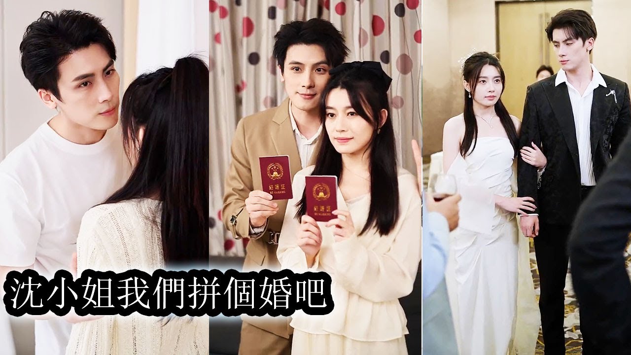 【完結】相親當天兩人為了不被家人催婚拼了個婚，婚後他們相敬如賓，從不越界。她本來想緊閉心門，他卻強勢蠻橫的擠進她心裡，風卷纏雲，夜夜與她癡纏到天亮！#熱播短劇#霸道總裁#甜寵#先婚後愛