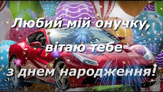 Привітання з днем народження внука на українській мові