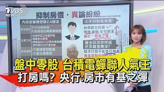 【十點不一樣】20201027  盤中零股 台積電蟬聯人氣王  打房嗎 央行:房市有基之彈
