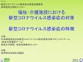 福祉・介護施設における新型コロナウイルス感染症の対策／長崎大学病院