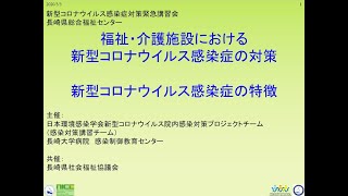 福祉・介護施設における新型コロナウイルス感染症の対策／長崎大学病院