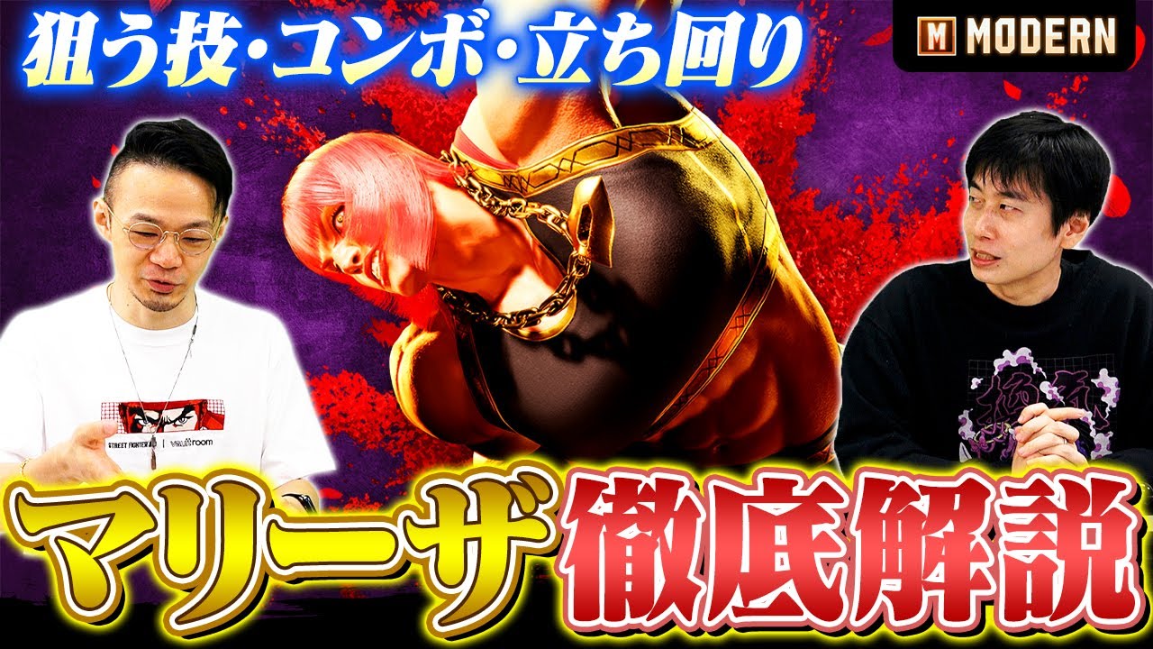 【モダンマリーザ解説】初心者おすすめ度Sランク！おすすめコンボ・立ち回り徹底解説【スト6 / SF6】