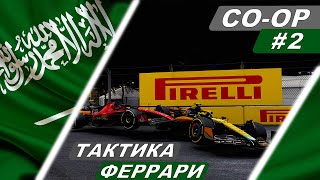 Что за ******** Феррари? - F1 23 Co-Op Career #2 - Grand Prix Saudi Arabia