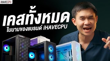 พาส่องเคสทั้งหมดในนามของแบรนด์ iHAVECPU ตัวไหนน่าใช้บ้าง ? | iHAVECPU
