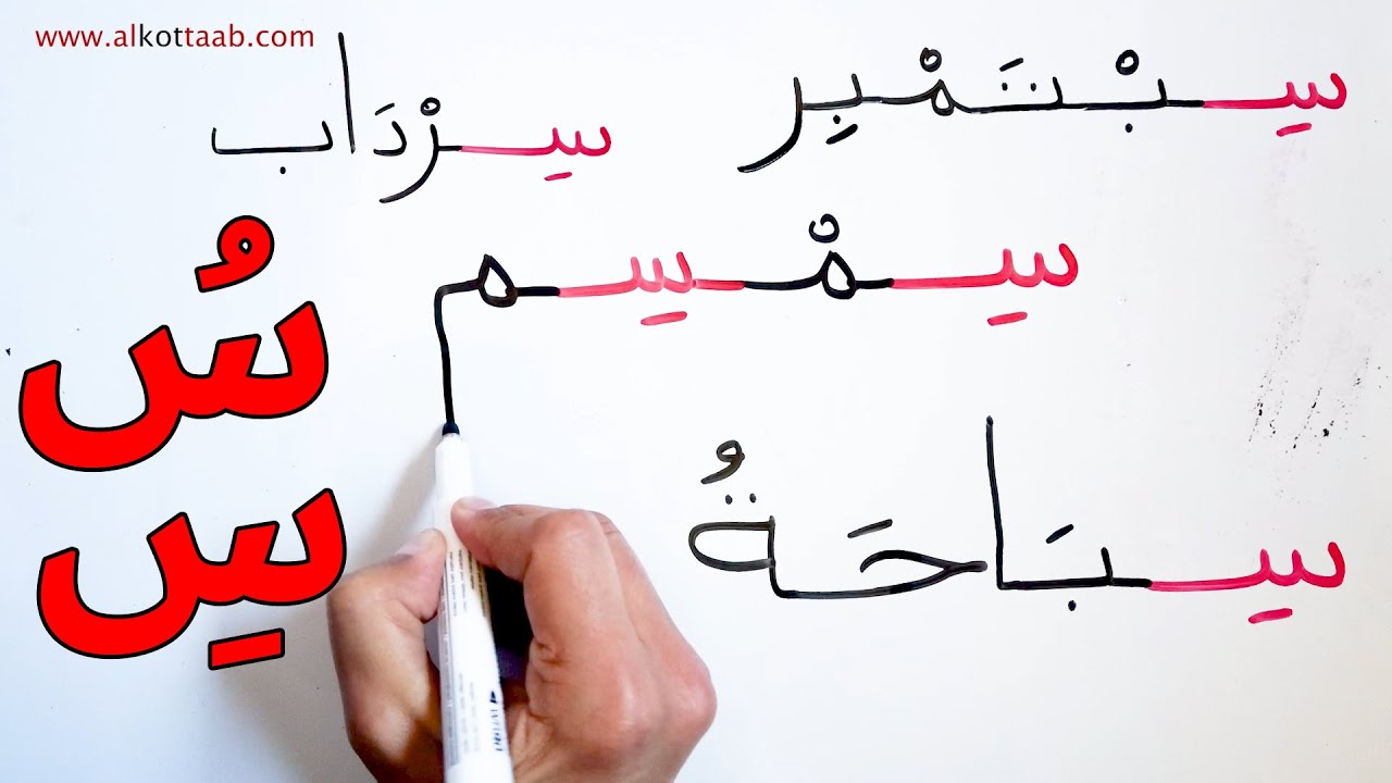 تعليم الحروف العربية كلمات بحرف السين مع الكسرة والضمة Learn Arabic vocabulary with letter seen