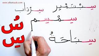 تعليم الحروف العربية كلمات بحرف السين مع الكسرة والضمة Learn Arabic vocabulary with letter seen