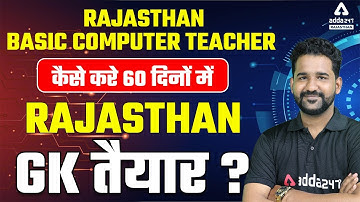 Rajasthan Basic Computer Teacher कैसे करे 60 दिनों में Rajasthan GK तैयार ?