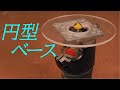 円型トリマーベースを作る【木工DIY】_I made  an acrylic router base plate.