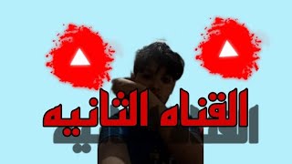 قناه الثانيه