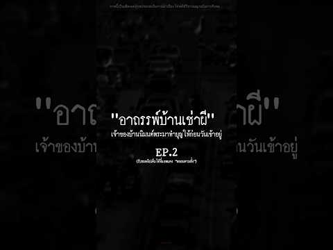 “EP.2 อาถรรพ์บ้านเช่าผี”.#หลอนตามสั่ง #nuenglc #เล่าเรื่อง #อาถรรพ์บ้านเช่าผี #บ้านเช่า