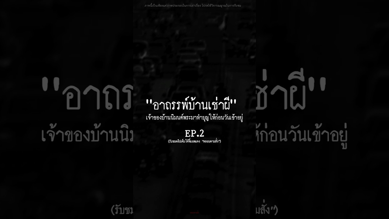 “EP.2 อาถรรพ์บ้านเช่าผี”.#หลอนตามสั่ง #nuenglc #เล่าเรื่อง #อาถรรพ์บ้านเช่าผี #บ้านเช่า