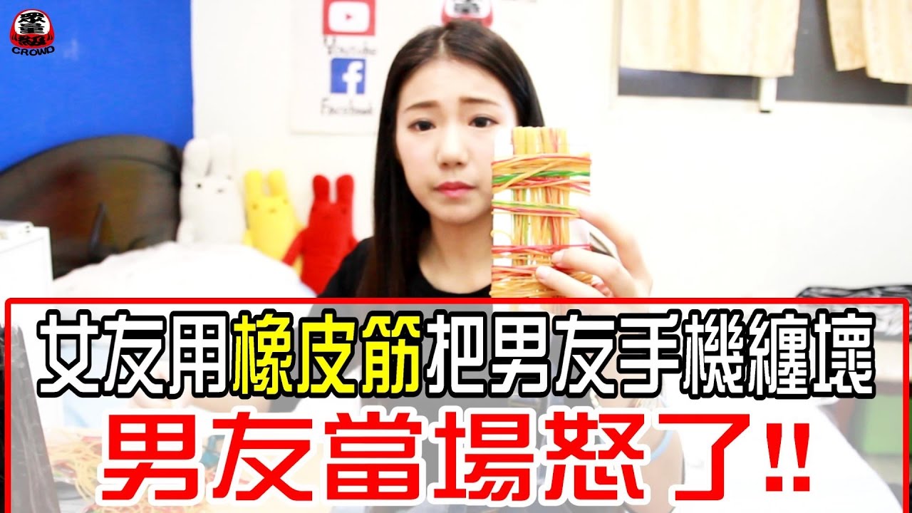 女友用橡皮筋纏壞男友手機 男友當場怒了！【眾量級 CROWD │整人特輯】