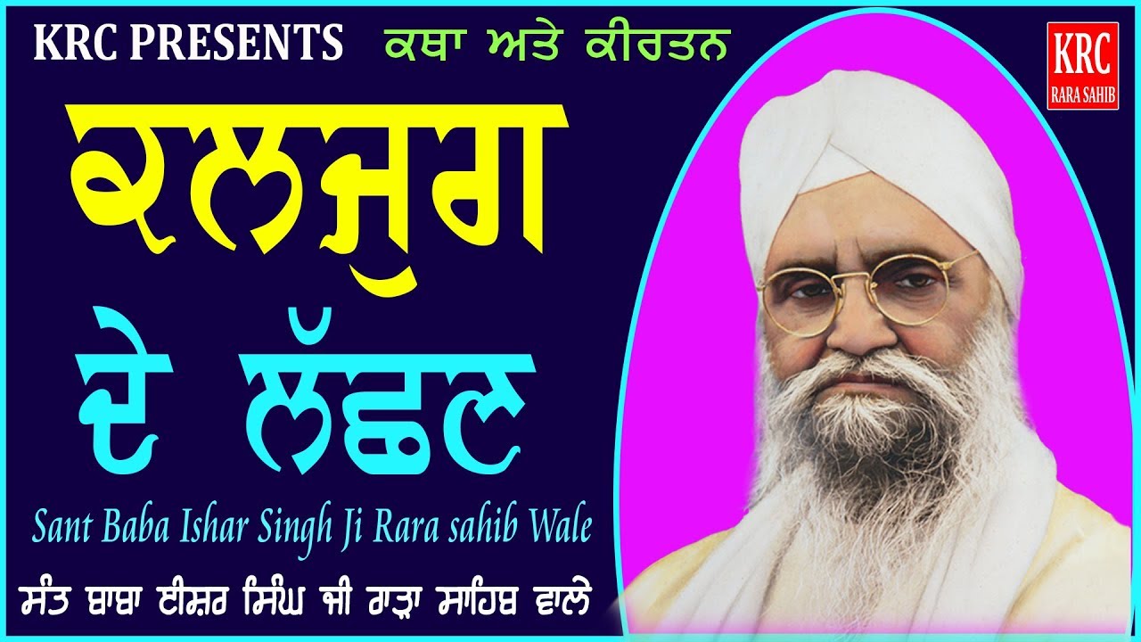 Kalyug De Lachhan - Sant Isher Singh Ji Rara Sahib Wale  | KRC RARA SAHIB
