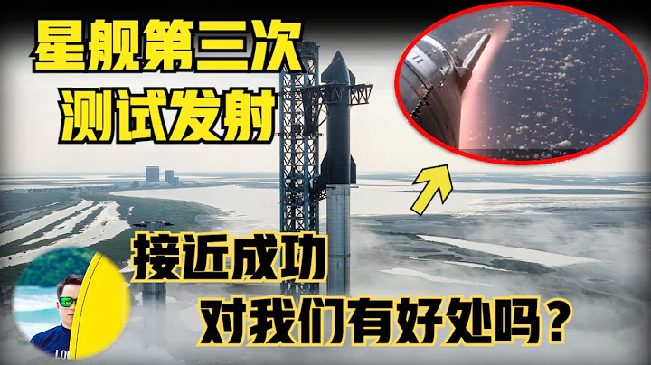 星艦第三次測試，是成功還是失敗？對中國有好處嗎？本質邏輯顛倒將出現認知盲區（2024）@laofangDDD - 天天要聞
