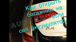 Как открыть багажник,на Audi A4,если сел аккумулятор