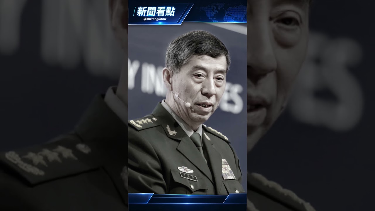 中共軍委大崩潰#新聞看點 #李沐陽