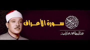 سورة الأعراف - عبد الباسط عبد الصمد  - تجويد