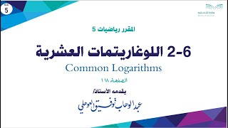 2-6 اللوغاريتمات العشرية - Common Logarithms - رياضيات 5 ثالث ثانوي