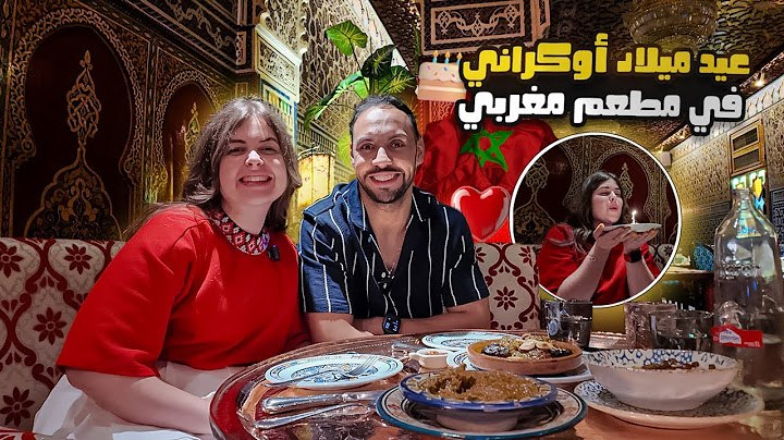 عرضت عليها مطعم مغربي راقي فمدريد بمناسبة عيد ميلادها 🎂🇲🇦 ردة فعلها