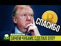 Зачем Чубайс сделал ЭТО? // Фанимани