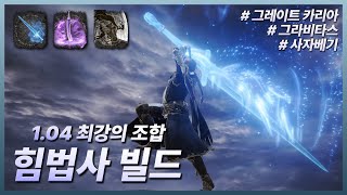 엘든 링 - 1.04 최강의 조합 '힘법사 빌드' 가이드(feat 그레이트 카리아/ 사자베기/ 그라비타스)