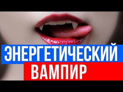 Энергетический вампир - как понять, что вас сжирают?