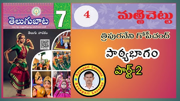 Marrichettu lesson |మర్రి చెట్టు| 7th Class Telugu | Part-2 |   @AyyagariLessons    Gopichand